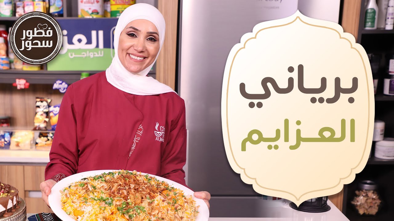 برياني العزايم السريع ومخشي الكوسا بطحينية من الشيف امتياز الجيتاوي - فطور وسحور