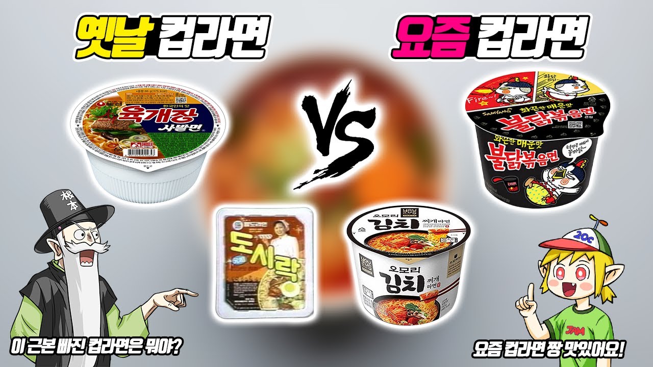 옛날 컵라면 vs 요즘 컵라면 (꼰&잼)