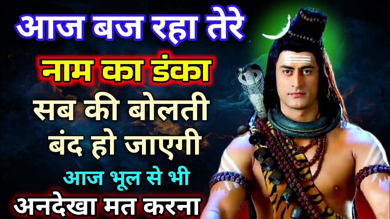 8888🕉️बज रहा तेरे नाम का डंका सबकी बोलती बंद✅ Mahadev ji ka sandesh 🌈#shivshakti #universe #mahadev