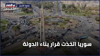 سوريا اتخذت قرار بناء الدولة