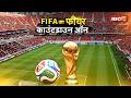 FIFA World Cup 2026: इतिहास का सबसे बड़ा फुटबॉल महाकुंभ। FIFA में पहली बार खेलेंगी 48 टीमें