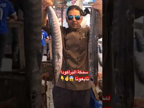 سمكة البراكودا  سمك طبخات شيف  اكلات طبخ شهيوات مغربية مطبخ مغربي شهيوات كوزينتي