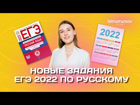 Измененные и новые задания ЕГЭ 2022 по русскому языку.Что ждать от заданий 1,16,19?|Lomonosov School