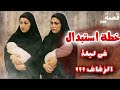 خطة استبدال في ليلة الزفاف قصة 1346 