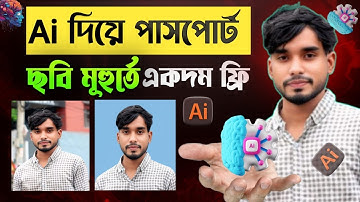 🤖 Gemini দিয়ে মাত্র ১ মিনিটে পাসপোর্ট সাইজ ছবি তৈরি করুন! | Make Passport Size Photo with AI