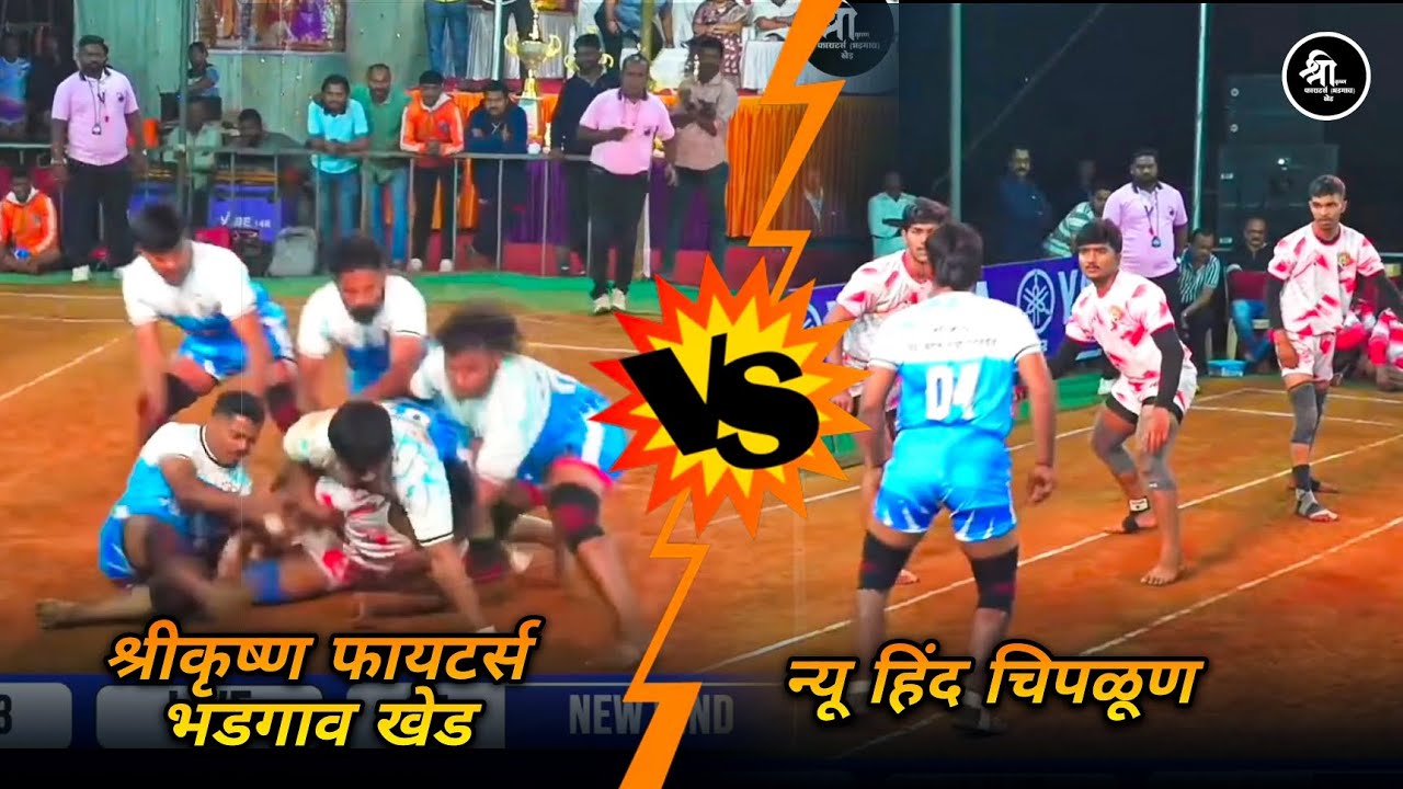 जिल्हास्तरीय कबड्डी स्पर्धा चिपळूण | श्रीकृष्ण फायटर्स भडगाव खेड vs न्यू हिंद चिपळूण पहिला सामना 🔥