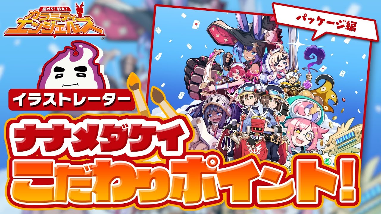 ナナメダケイのこだわりポイント「パッケージ編」