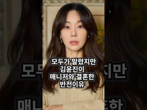 모두의 반대에도 김윤진이 매니저와 결혼한 반전 이유..