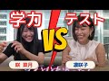 オンライン賞の咲菜月と凛咲子のばっちばちバラエティ対決①「学力テスト」
