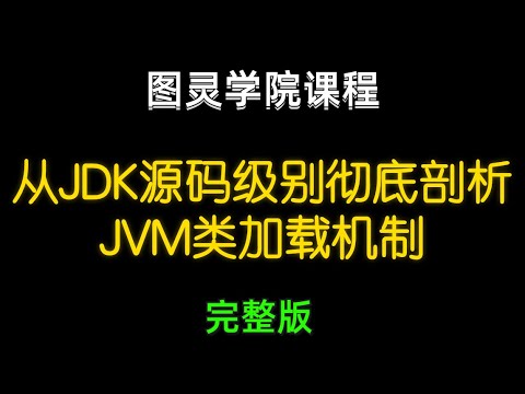 1、从java exe开始讲透Java类 加载全过程