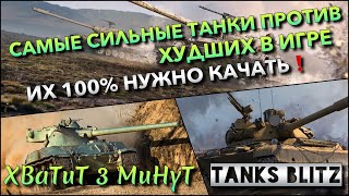 ?Tanks Blitz САМЫЕ СИЛЬНЫЕ ТАНКИ ПРОТИВ ХУДШИХ В ИГРЕ? ИХ 100% НУЖНО КАЧАТЬ И ХАЛЯВА ОТ LESTA❗️