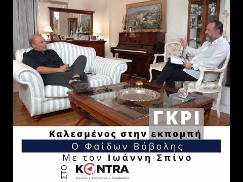 Φαίδων Βόβολης: Καλεσμένος