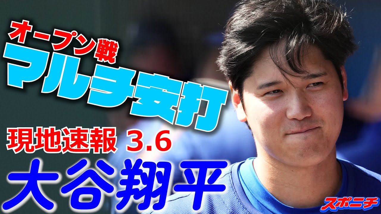 大谷翔平3月6日現地速報】オープン戦前のキャッチボール 試合では