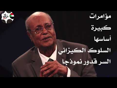 مؤامرات كبيره اساسها السلوك الكيزاني السر قدور نموذجا