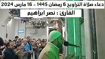 دعاء صلاة التراويح 6 رمضان 1445 - القارئ نصر ابراهيم