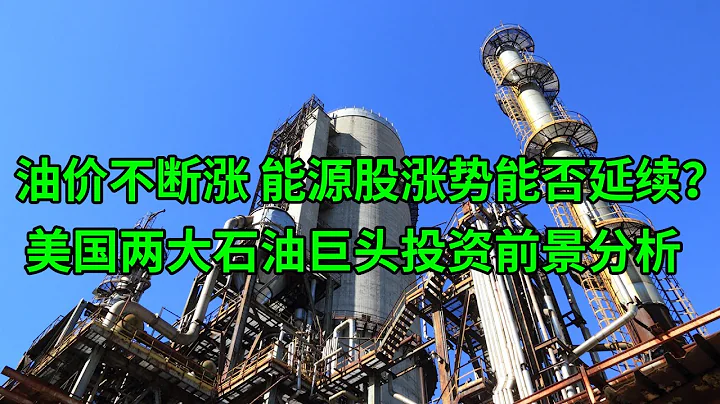油價不斷漲漲漲 能源股漲勢還能延續嗎？美國兩大石油巨頭XOM和CVX投資前景分析(美股天天說20220201) - 天天要聞