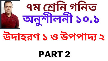 Seven Math Chapter 10.1 ll Class 7 Math Chapter 10.1 ll ৭ম গনিত ১০.১ ll (Part 2)