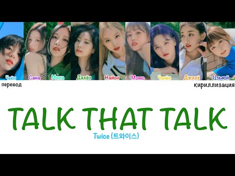 TWICE - Talk That Talk (ПЕРЕВОД, КИРИЛЛИЗАЦИЯ, Color Coded Lyrics)