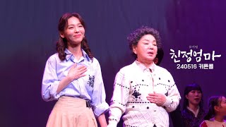 240516 뮤지컬 친정엄마 커튼콜 - 선예 SUNYE