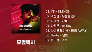 Taxi Driver OST Playlist (Korean Lyrics)