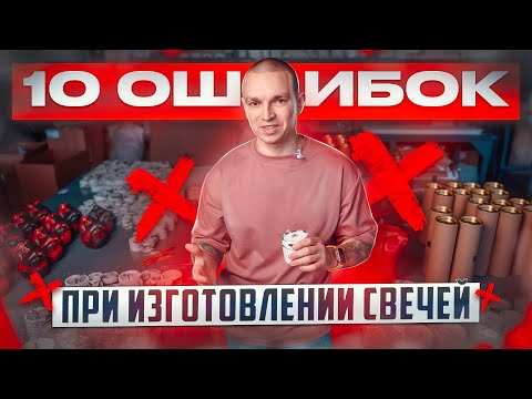 АРОМАСВЕЧИ | Как правильно их делать и не допускать ошибок.