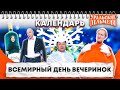 Всемирный день вечеринок — Уральские Пельмени | Календарь