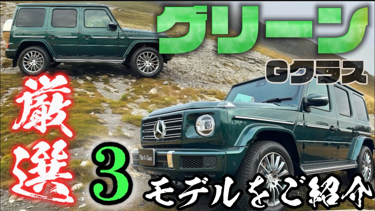 Three G-Class models in green chosen by green lovers! - YouTube