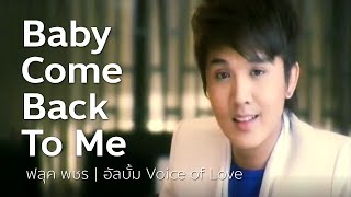 Baby come back to me - ฟลุค พชร