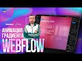 Анимация градиента. Webflow, Figma