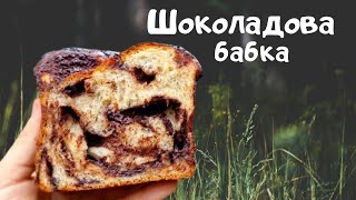 Козунак с шоколад! Шоколадова бабка! | Chocolate babka! Chocolate Brioche Bread!