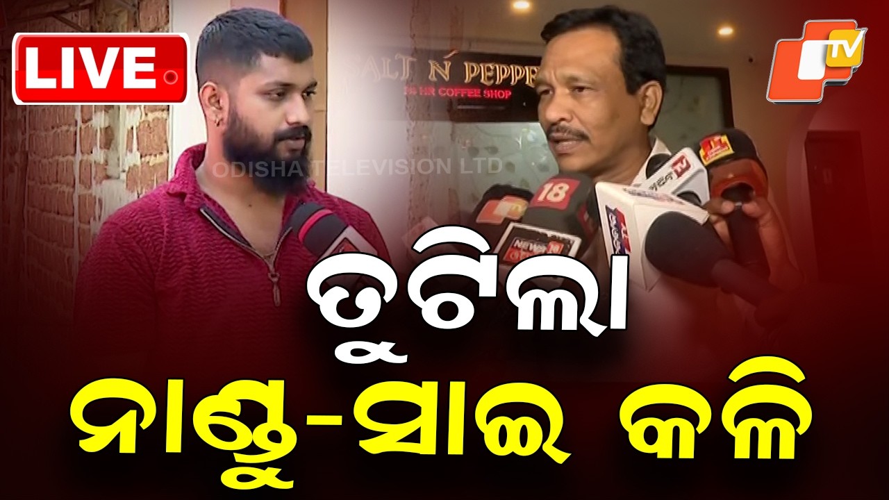 🔴BigBreaking | ତୁଟିଲା ନାଣ୍ଡୁ-ସାଇ କଳି | Nandu- Sai Tension | Jatra News | OTV