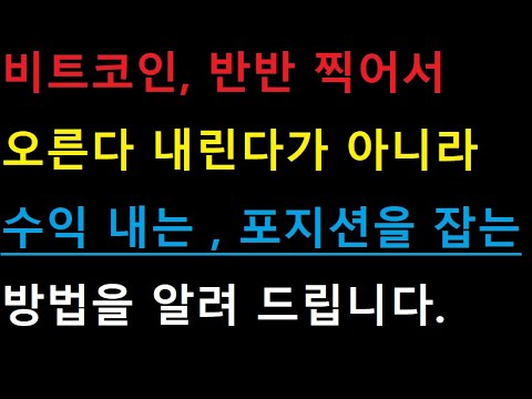 비트코인 / 예상이 아니라, 수익을 내는 방법을 알려드립니다. / 포지션 잡는 방법