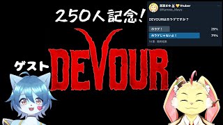 【DEVOUR】250人記念！みんながホラゲじゃないっていうからやるぞ！【ゲスト：時ノ音ゲンキ】