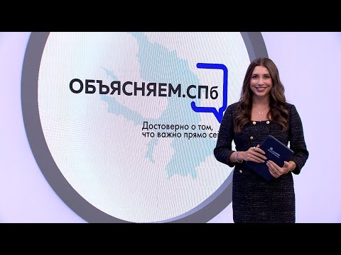 «Объясняем. СПб» 1 ноября