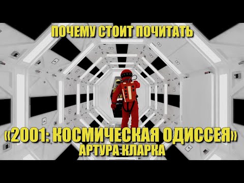 Почему стоит почитать «2001: Космическая одиссея» Артура Кларка