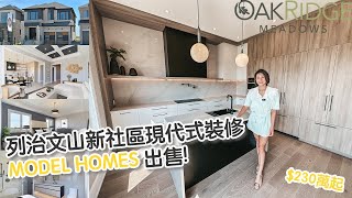 ✨多倫多地產✨列治文山Oakridge Meadows 社區現代式裝修MODEL HOMES 出售! $230萬起! #多倫多地產 #列治文山​地產