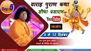 Live श्री वाराह पुराण Day-5  07-Dec -2020  | Acharya Shri Kaushik Ji Maharaj