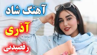 مجموعه آهنگ های شاد آذری رقصی با ارگ (جدید) 😍 آهنگ ناری ناری، خالالار 💃⭐ azari remix