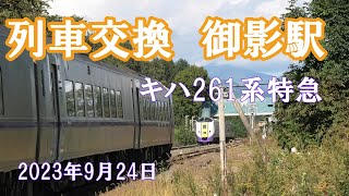 【交換列車】キハ261系特急とかち4号停止・特急おおぞら1号通過　根室線御影駅にて 【4K】