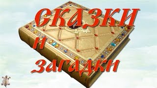 Сказки и загадки