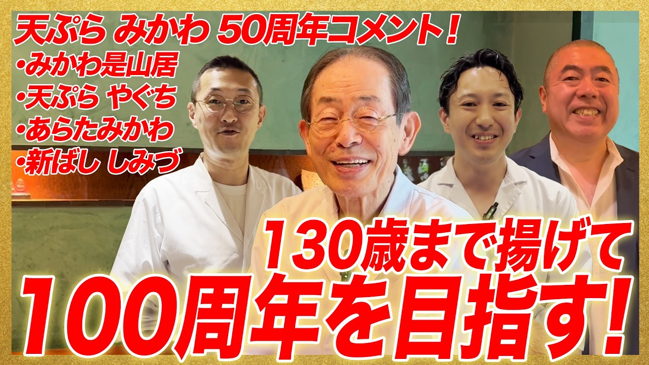 祝】天ぷら みかわ 50周年記念！130歳まで揚げて、「みかわ」100周年を