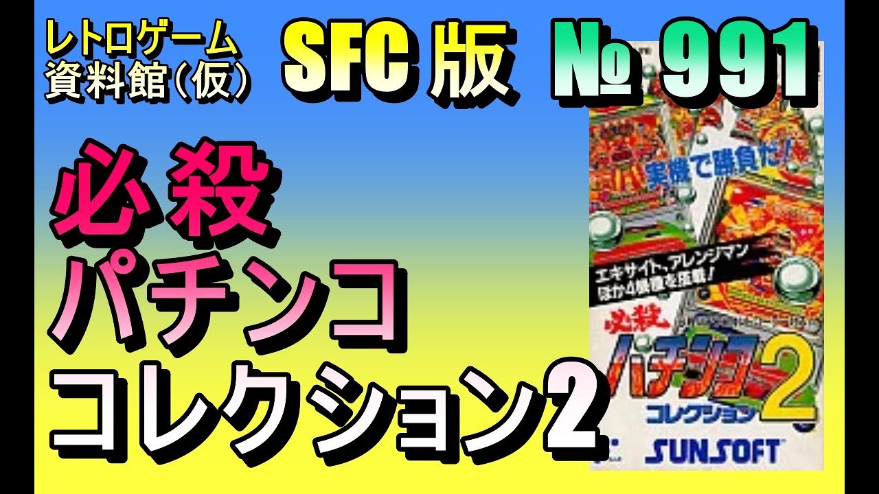 レトロゲーム資料館（仮）】№ 991 必殺パチンココレクション2 OP