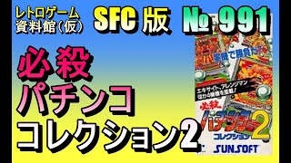 レトロゲーム資料館（仮）】№ 991 必殺パチンココレクション2 OP
