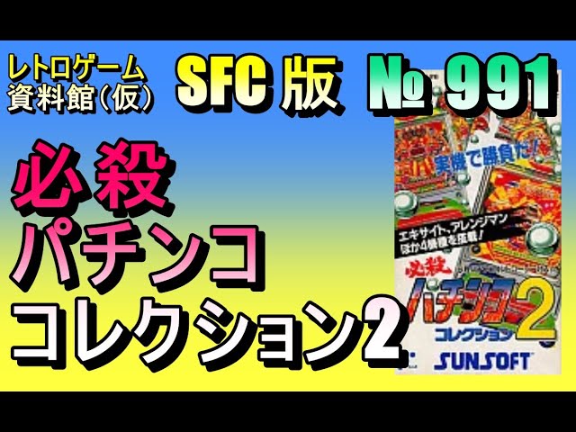 レトロゲーム資料館（仮）】№ 991 必殺パチンココレクション2 OP