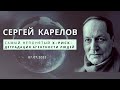 Сергей Карелов - Самый непонятый X-риск – деградация агентности людей