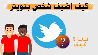 اضافة صديق في تويتر كيف اضيف اتابع شخص في تويتر 👍👍