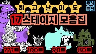 ★★추석특선★★ 흠튜브 '최고난이도' 영상 17종 모음집!★ 【냥코대전쟁】