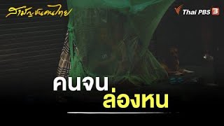 คนจนล่องหน | สามัญชนคนไทย