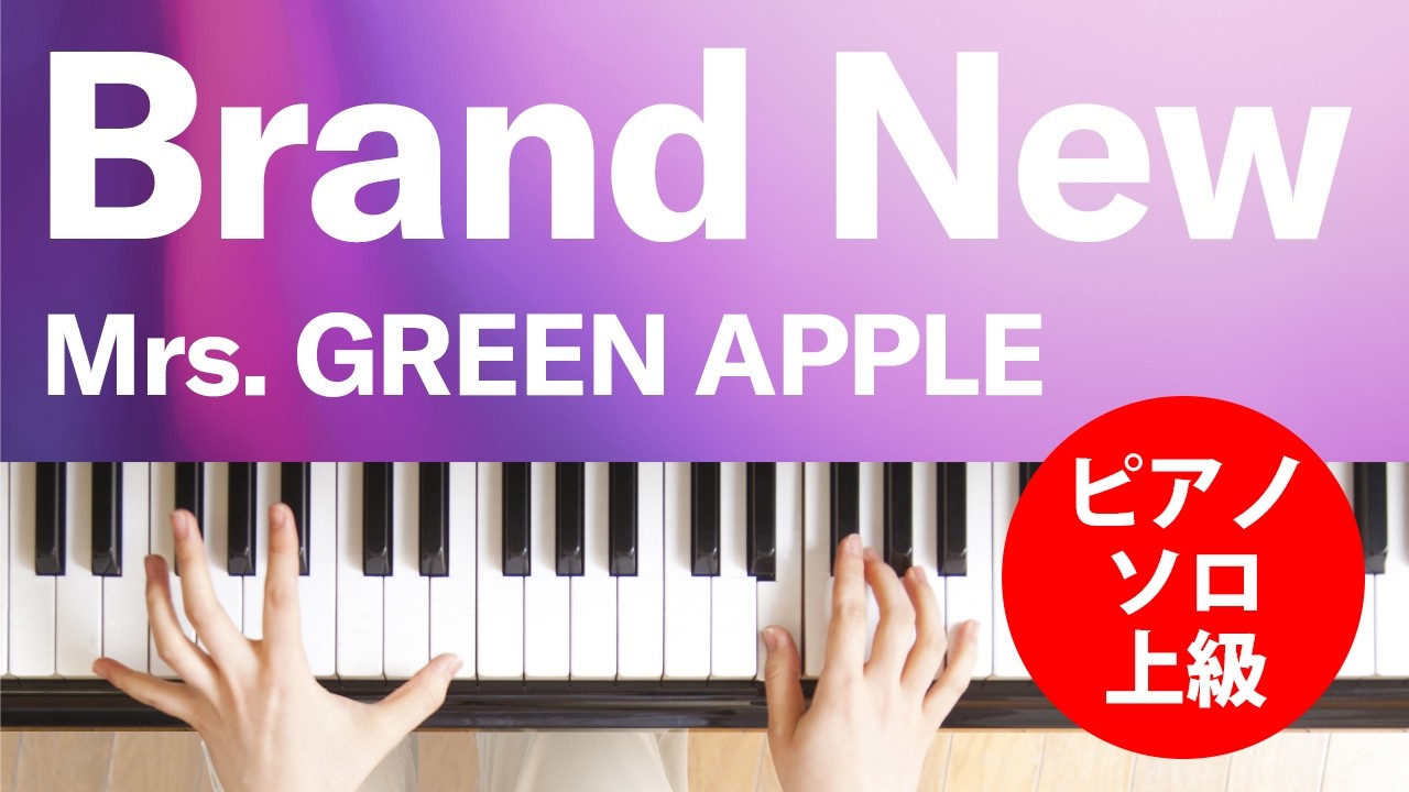Brand New / Mrs. GREEN APPLE : ピアノ(ソロ) / 上級