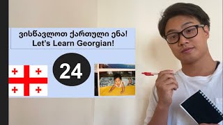 "Ergative Case/ Know" Georgia  Language Part 24: "ერგატიური ბრუნვა / ვიცი " ნაწილი 24